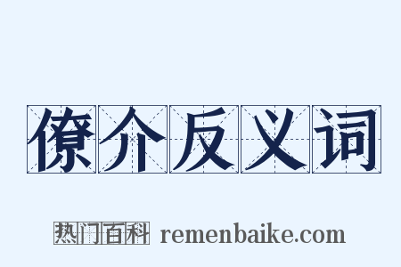 僚介反义词是什么意思的图片